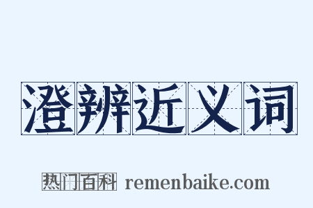 澄辨近义词是什么意思的图片